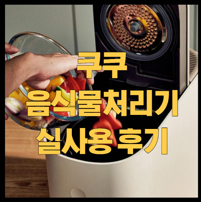 쿠쿠-음식물처리기-실사용-후기