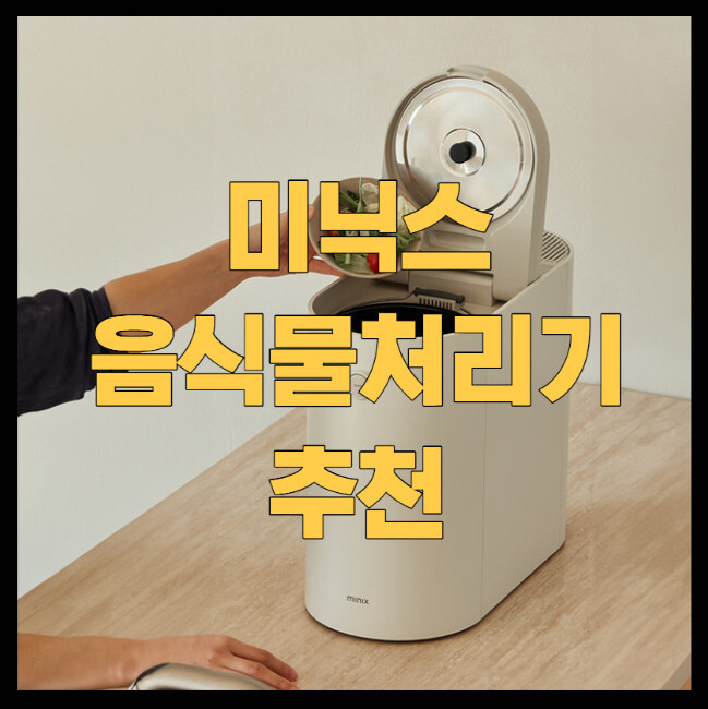 미닉스-음식물처리기-추천