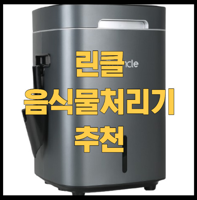 린클-음식물처리기-추천-썸네일