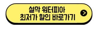 설악-워터피아-최저가-할인