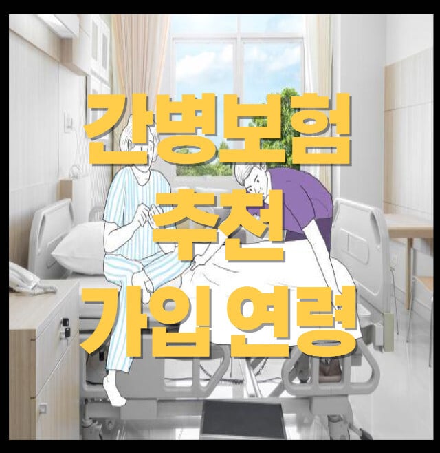 간병보험-추천-가입-연령-썸네일