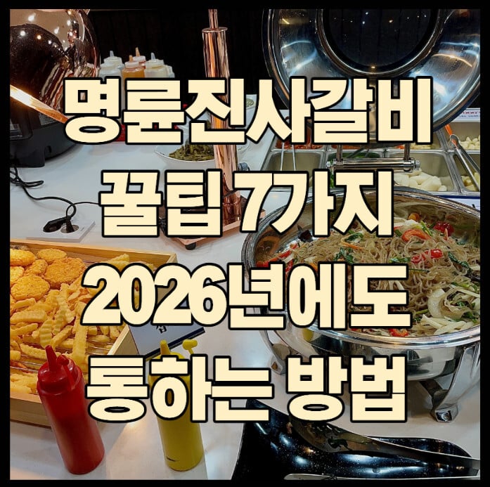 명륜진사갈비-꿀팁