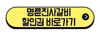 명륜진사갈비-할인권-바로가기
