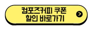 컴포즈커피-쿠폰-할인-바로가기
