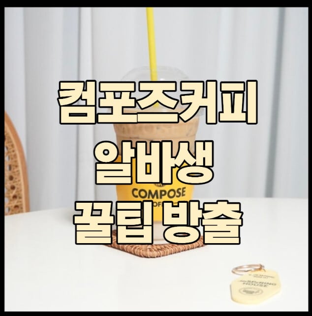 컴포즈커피-알바생-꿀팁-방출