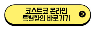 코스트코-온라인-특별할인-바로가기