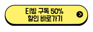 티빙 요금제 꿀팁 2025|알뜰 구독 방법·가족 공유·할인 총정리 (직접 써본 후기) 3 티빙-구독-50%-할인-바로가기