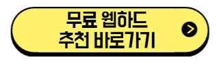 자료 많은 웹하드 추천 2026 | 꿀파일 싸다파일 지니파일 등 TOP 7 비교 (+무료용량 활용법) 4 무료-웹하드-추천-바로가기