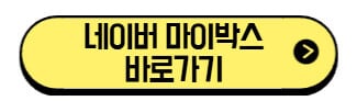 네이버-마이박스-바로가기
