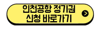 인천공항 정기권 2026 완벽 정리: 가격, 신청 방법, 주차 팁 (+직원 필독!) 3 인천공항-정기권-신청-바로가기