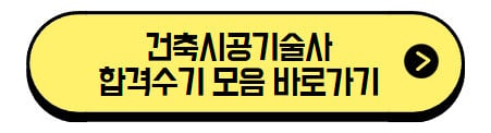 건축시공기술사-합격수기-모음-바로가기