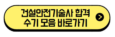 건설안전기술사-합격수기-모음