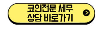 코인-전문-세무-상담-바로가기