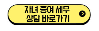 5000만원 증여 신고 방법|2026년 부모 현금 증여 시 유의사항 3가지 (자녀 필독 가이드) 2 자녀-증여-세무-상담-바로가기