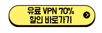 유료-VPN-할인-바로가기