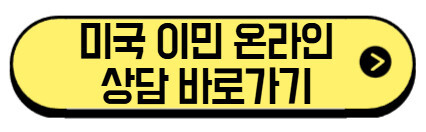 미국-이민-온라인-상담-바로가기