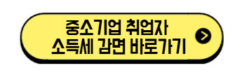 중소기업-취업자-소득세-감면-바로가기
