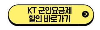 2026 KT 군인요금제 변경 방법|3가지 신청법·필요서류 총정리 (현역 병사 필독!) 3 KT-군인요금제-할인-바로가기
