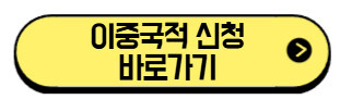 이중국적-신청-바로가기