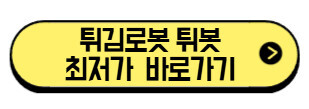 튀김로봇-튀봇-최저가-바로가기