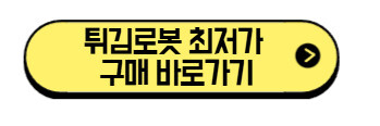 튀김로봇-최저가-구매-바로가기
