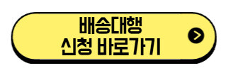 배송대행-신청-바로가기