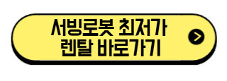 서빙로봇 렌탈 가격 비교 2026|소상공인, 카페 사장님이 알아야 할 4가지 핵심 (최저가, 후기, A/S 포함) 3 서빙로봇-최저가-렌탈-바로가기