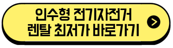 2026 인수형 렌탈 전기자전거 완전 정복: 초기 비용 없이 내 자전거 만드는 5가지 방법 3 인수형-전기자전거-렌탈-최저가-바로가기