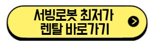 서빙로봇-가격-바로가기