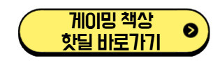게이밍-책상-핫딜-바로가기