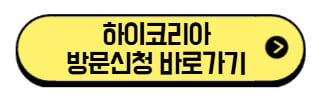하이코리아-방문신청-바로가기