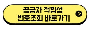 공급자 적합성 확인 2026 정리|대상 제품·신고 절차 비용 3가지 (수입자 필독) | 번호 조회 바로가기 2 공급자-적합성-번호조회-바로가기