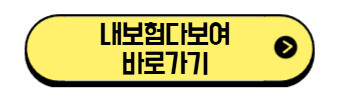 내보험다보여-바로가기