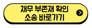 채무-부존재-확인-소송-바로가기