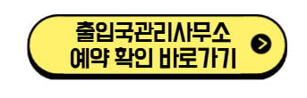 출입국관리사무소 예약 확인 2026 5단계|하이코리아 비회원 조회·예약 변경·취소 3 출입국관리사무소-예약-확인-바로가기