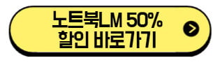 노트북LM-50%-할인-바로가기