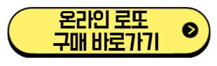 온라인-로또-구매-바로가기