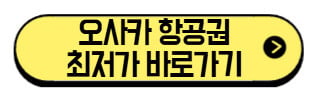 오사카 항공권 싸게 사는 방법 2026 | 왕복 10만원·특가 타이밍·할인코드 5가지 (+최저가 바로가기) 2 오사카-항공권-최저가-바로가기