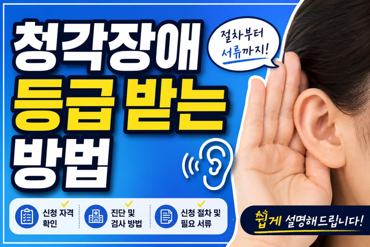 청각장애-등급-받는-방법-썸네일