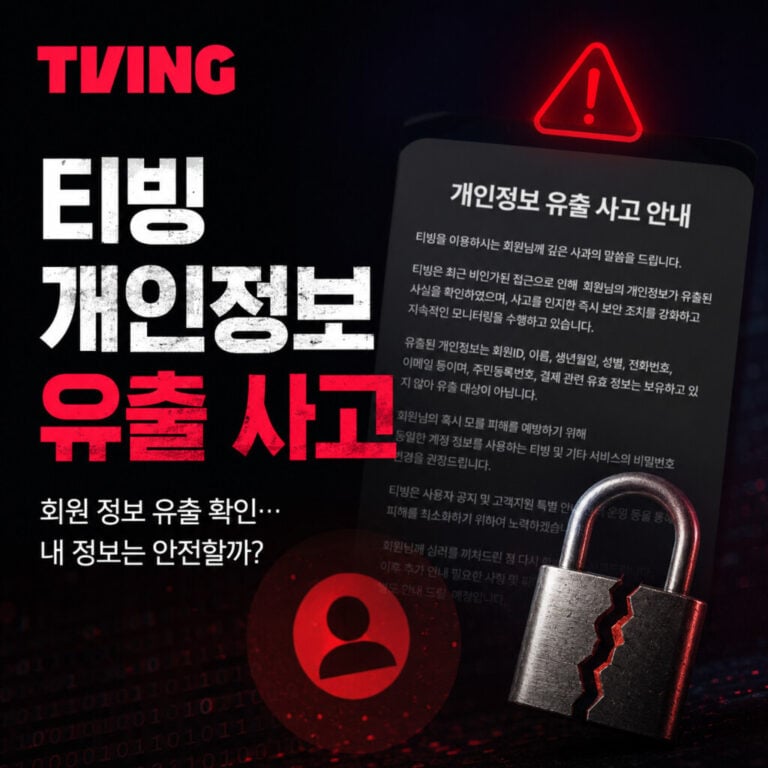티빙-개인정보-유출-썸네일