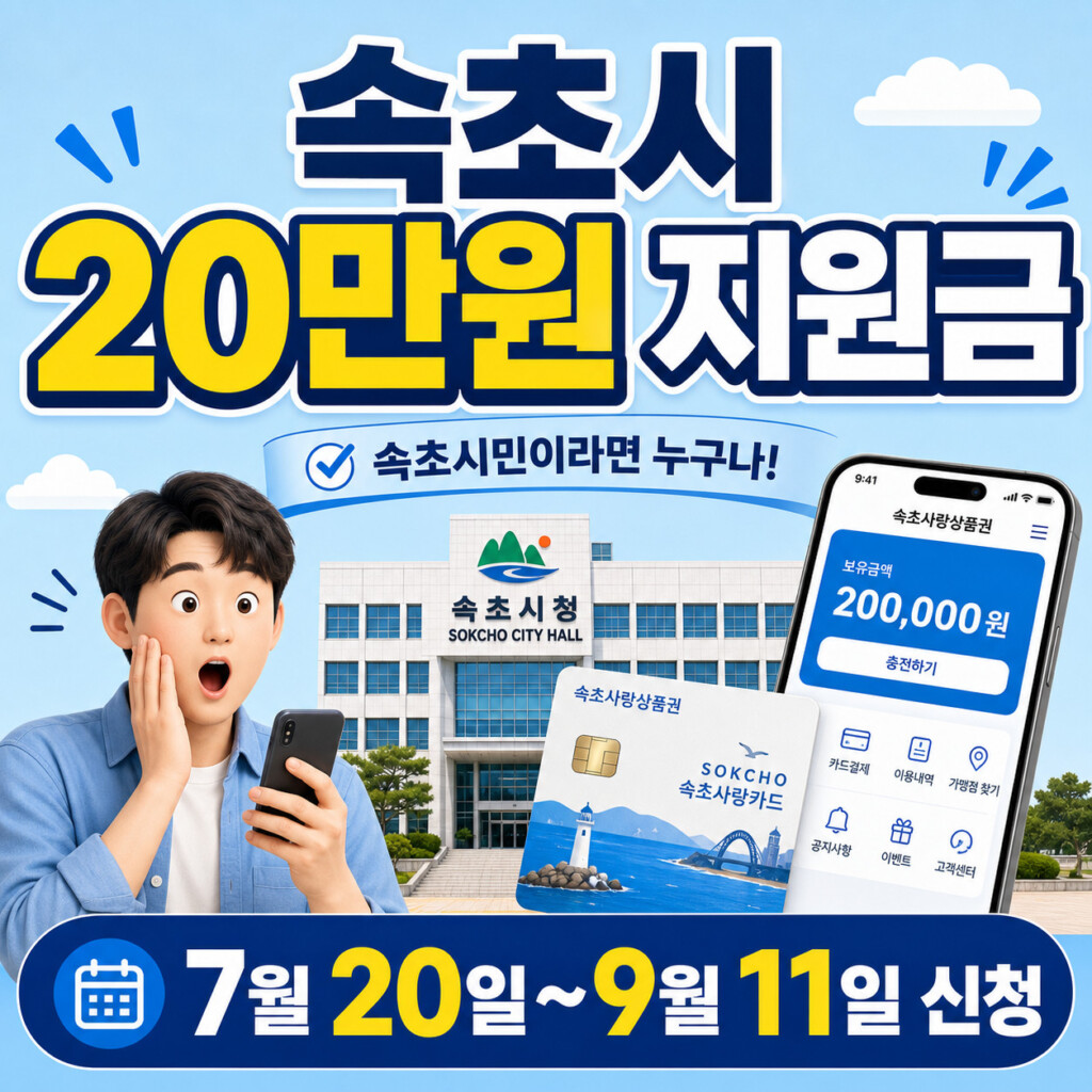 속초시-민생회복지원금-썸네일