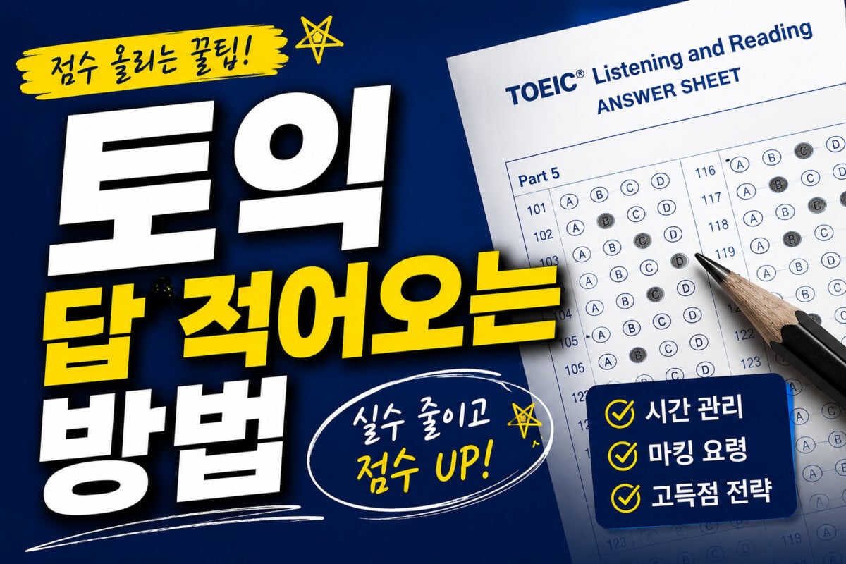 토익-답-적어오는-방법-썸네일