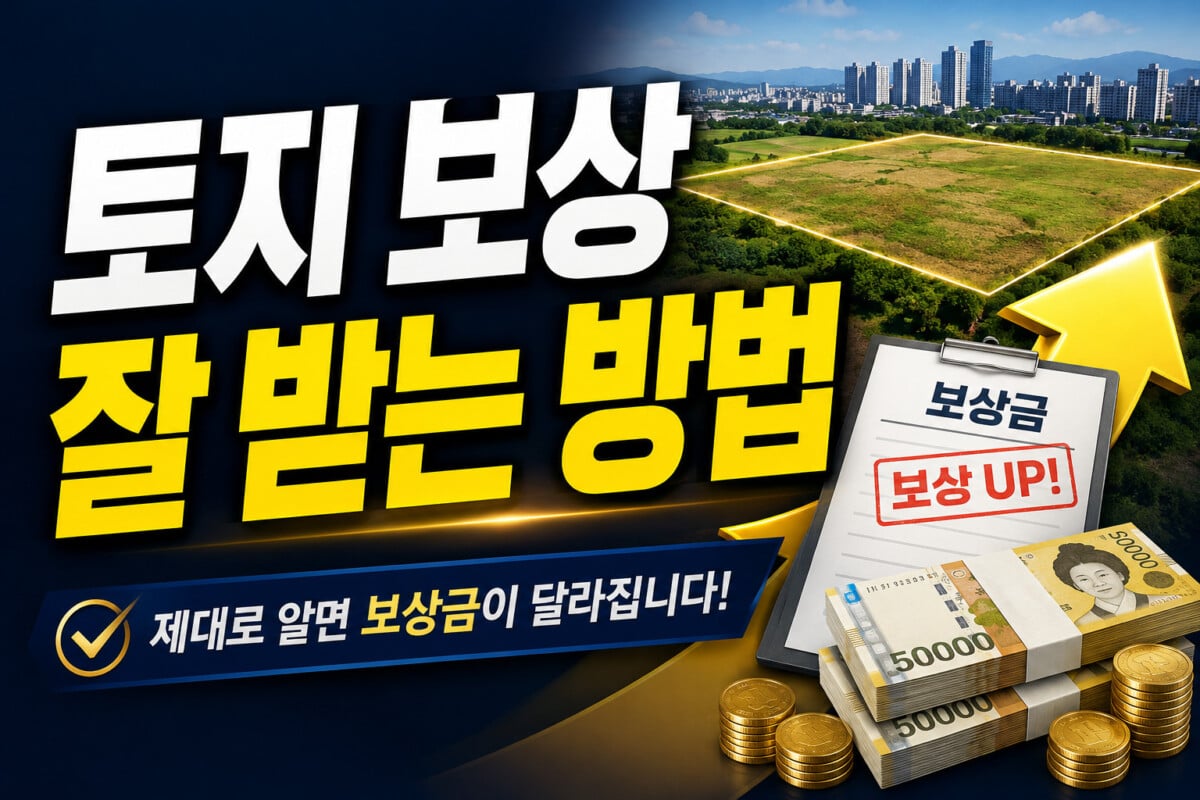 토지보상-잘-받는-방법-썸네일