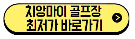 치앙마이 골프장 가격 2025년 최신 정리|그린밸리 가산 알파인 폭등 이유는? (+최저가 예약 바로가기) 2 치앙마이-골프장-최저가-바로가기
