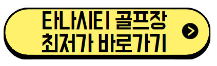 타나시티-골프장-최저가-바로가기
