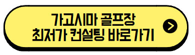 가고시마 골프장 여행|자유여행 vs 패키지 가격 비교 (+최저가 바로가기) 3 가고시마-골프장-최저가-컨설팅-바로가기
