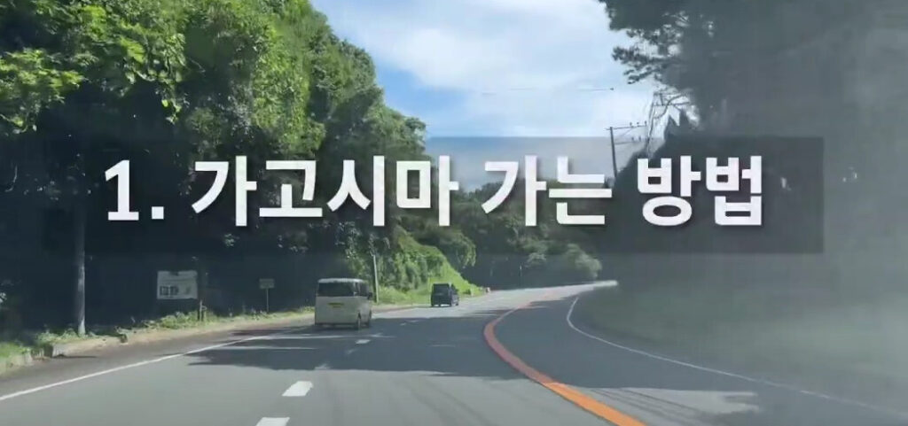 가고시마 골프장 여행|자유여행 vs 패키지 가격 비교 (+최저가 바로가기) 2 image 3 118