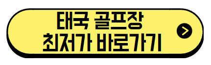 태국-골프장-최저가-바로가기