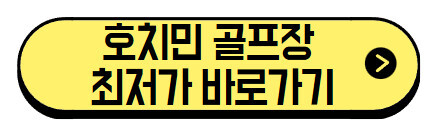 호치민-골프장-바로가기