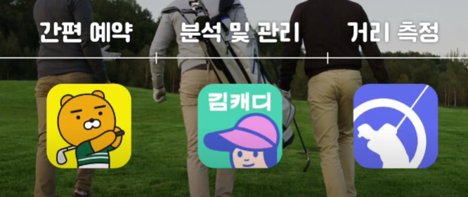 골프앱-비교